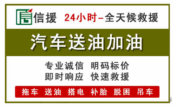 安新汽车救援送汽油