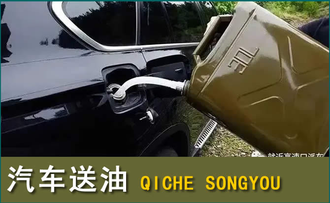 安新汽车救援送水案例