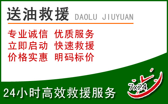 安新道路救援汽车送玻璃水