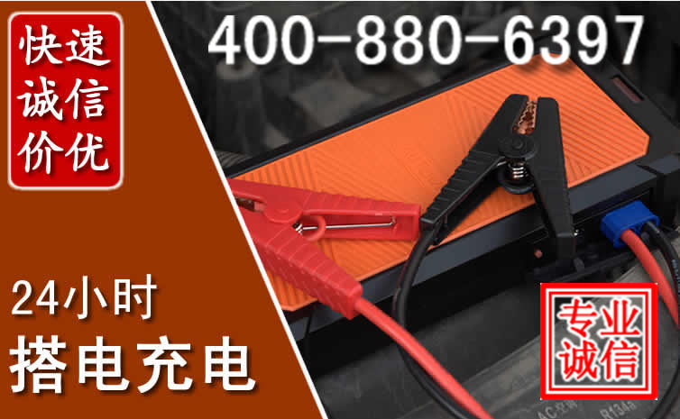 安新汽车电瓶搭电电话