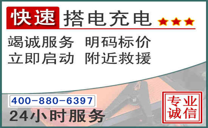 安新汽车电瓶搭电电话