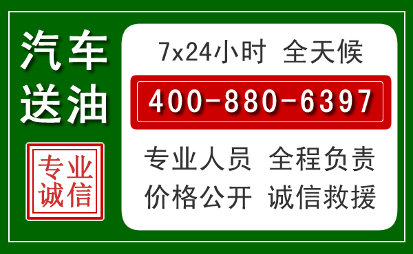 安新汽车送油救援电话