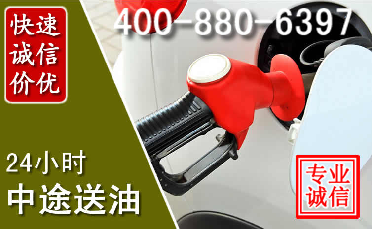 安新汽车送油救援电话
